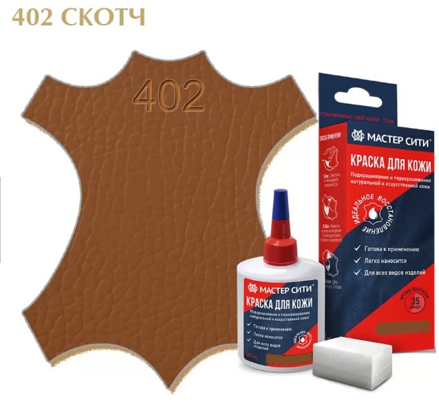 Мастер Сити краска коричневый, Краска для кожи/МАСТЕР СИТИ/402