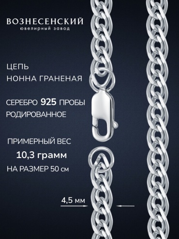 ВОЗНЕСЕНСКИЙ ЮЗ НГр-70 длина 50 см, вес 11.11 г серебро, плетение нонна
