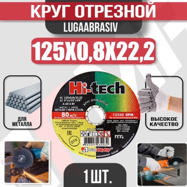 Диск отрезной по металлу 125x22.2х0.8 мм, LUGAABRASIV 4603347434932