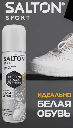Salton краска белый, Краска Salton Sport белая