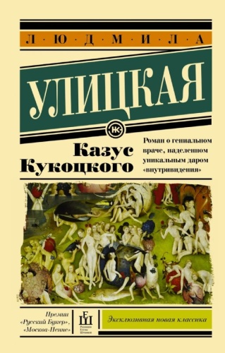 Улицкая Л. Е.: Казус Кукоцкого