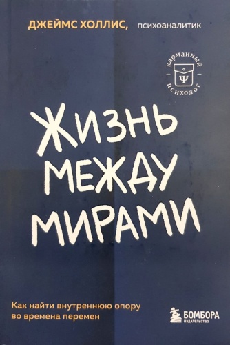 Холлис Д.: Жизнь между мирами. Как найти внутреннюю опору во времена перемен