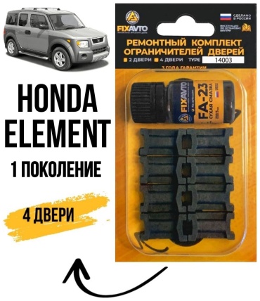 FIXAVTO ремкомплект ограничителей A165943490 Honda Element