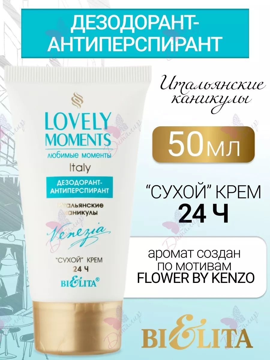 Bielita-Вiтекс Любимые моменты Итальянские каникулы дезодорант-антиперспирант для женщин 50 мл