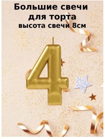 Свеча Веселая затея цифра 4, 1 шт 8 см