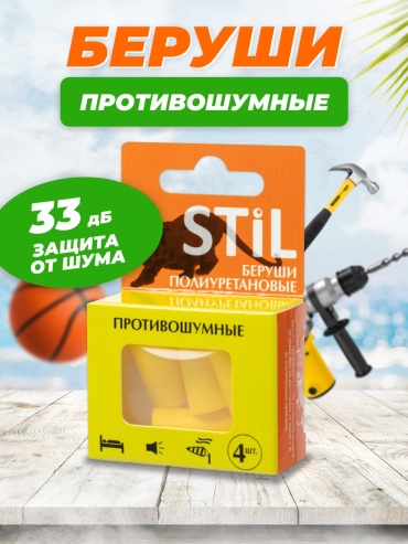 Беруши противошумные полиуретановые № 4 STIL