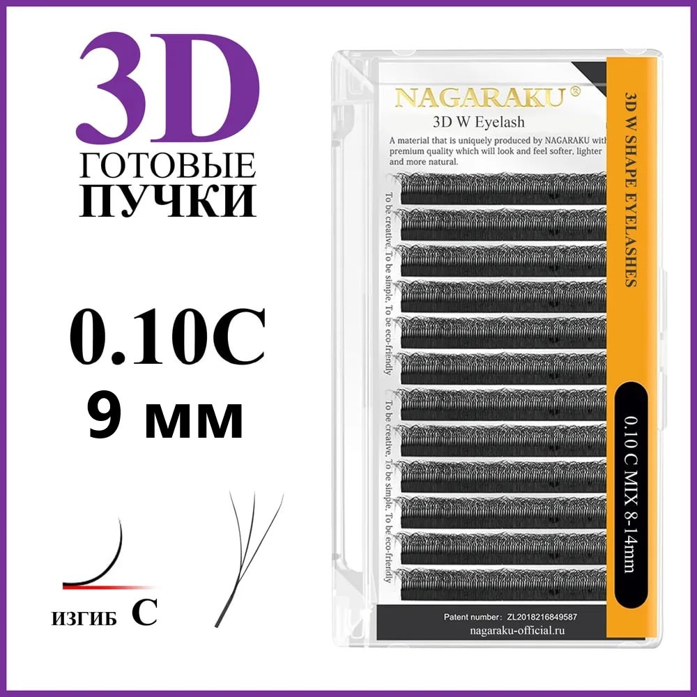 NAGARAKU пучковые C 0.10 мм черный 9 мм