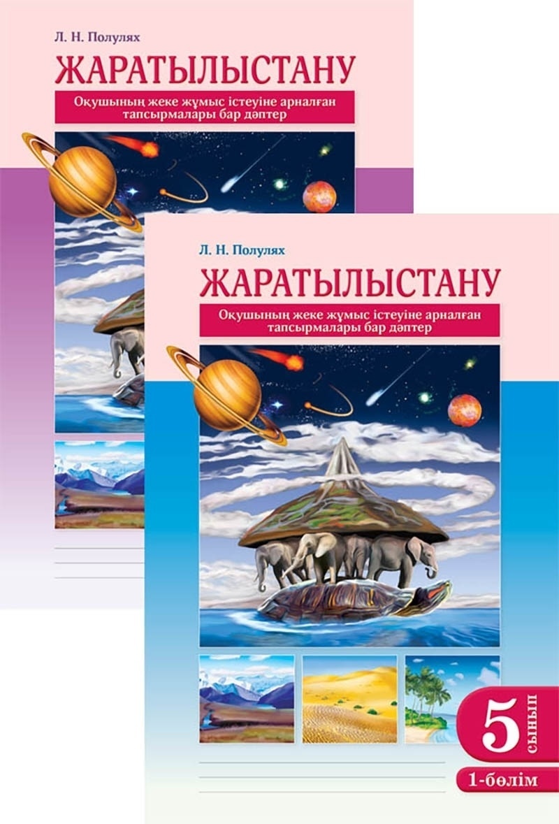 Купить Полулях Л. Н.: Жаратылыстану. Оқушының жеке жұмыс істеуіне арналған  тапсырмалары бар дәптер. 5 сынып. 2 бөлімді в Алматы – Магазин на Kaspi.kz