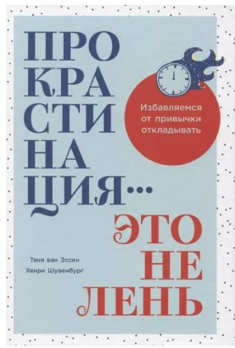 Шувенбург Х., Таня ван Эссен: Прокрастинация. Это не лень