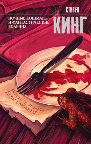 Кинг С.: Ночные кошмары и фантастические видения. Твердый переплет