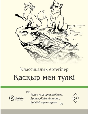 Без автора: Қасқыр мен түлкі