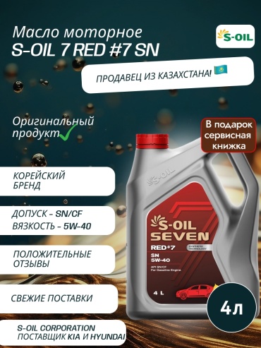 Синтетическое S-OIL seven red 7 5W-40 4 л