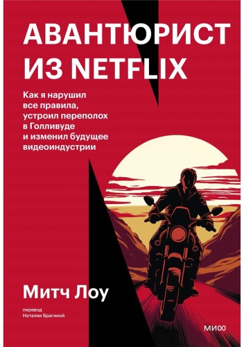 Лоу М.: Авантюрист из Netflix. Как я нарушил все правила, устроил переполох в Голливуде и изменил будущее видеоиндустрии