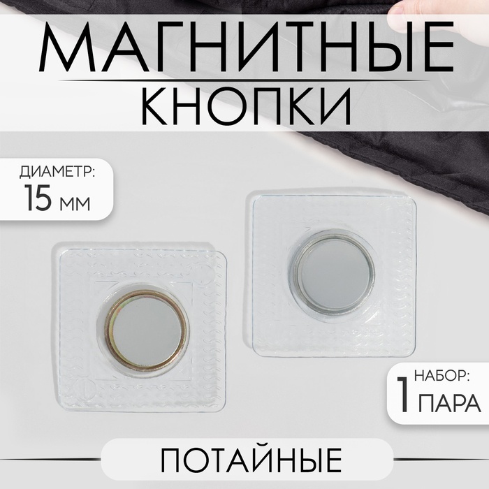 Магнитные кнопки 7344012 металл 15 мм серебристый