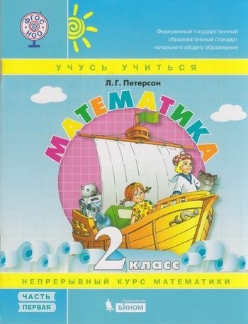 Петерсон Л. Г.: Математика. 2 класс. Комплект из 3-частей