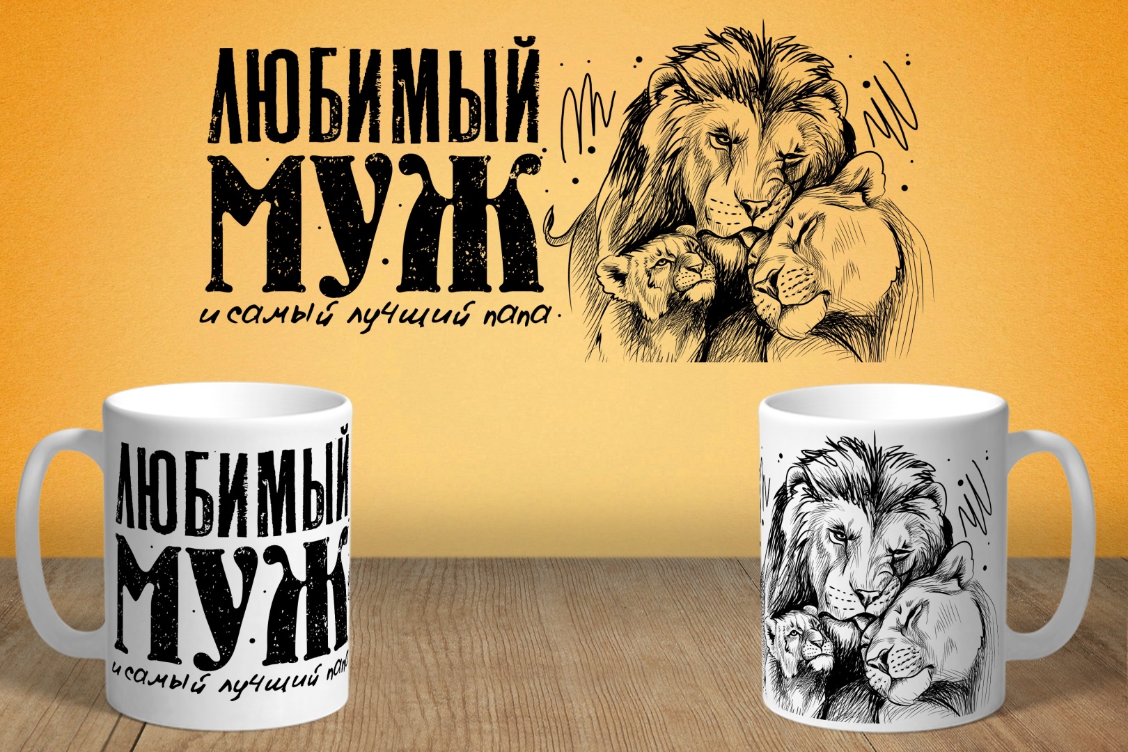 Кружка «Любимый муж и самый лучший папа», 330 мл, керамика, 1 шт.