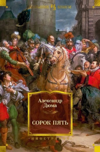 Дюма А.: Сорок пять (с илл.) Иностранная литература. Большие книги