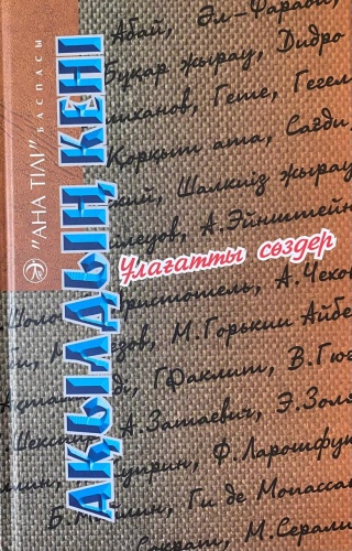 Жарықбаев Қ.: Ақылдың кенті