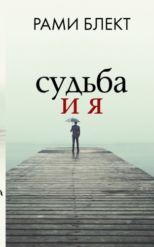 Блект Р.: Судьба и я