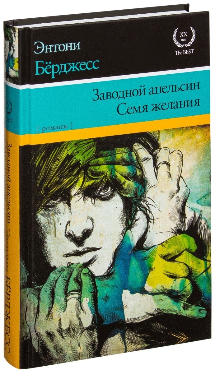 Энтони берджесс книги отзывы. Энтони бёрджесс заводной апельсин. Энтони Берджесс семя желания обложка. Семя желания Энтони бёрджесс книга. Заводной апельсин семя желания книга.