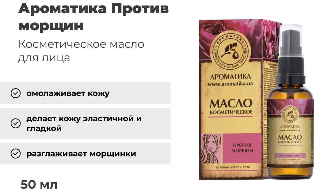Ароматика масло Против морщин для лица 50 мл