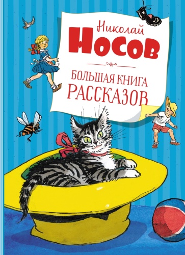 Носов Н.: Большая книга рассказов. Носов (нов.обл.*)