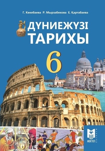 Учебник Көкебаева Г. К., Мырзабекова Р.С. Картабаева Е.Т.: Дүниежүзі тарихы 6 сынып Оқулық