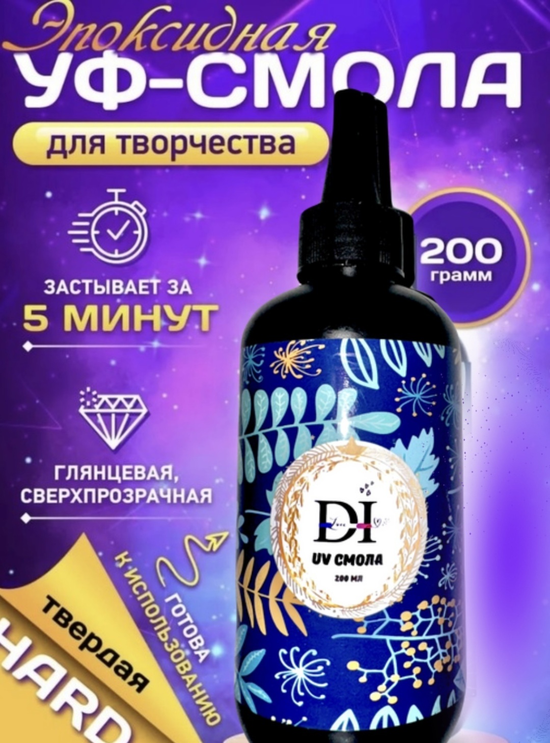Эпоксидная смола DiLove Уф смола 200 мл 1 шт