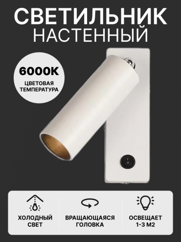 Бра настенный LED, белый
