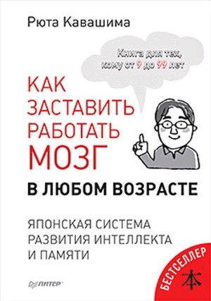Кавашима Р.: Как заставить работать мозг в любом возрасте Японская система развития интеллекта