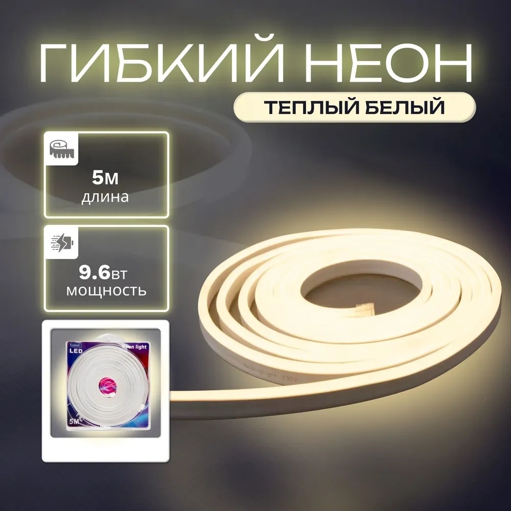 Гибкий неон General теплый белый 5 м