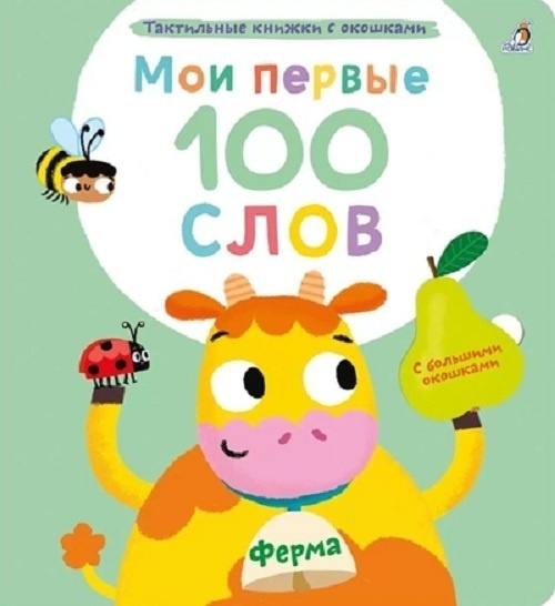 Купить Книга Мои первые 100 слов с окошками. Ферма в Алматы – Магазин ...