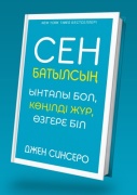 Синсеро Д.: Сен батылсың. Ынталы бол, көңілді жүр, өзгере біл