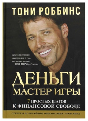 Роббинс Т. : Деньги Мастер игры
