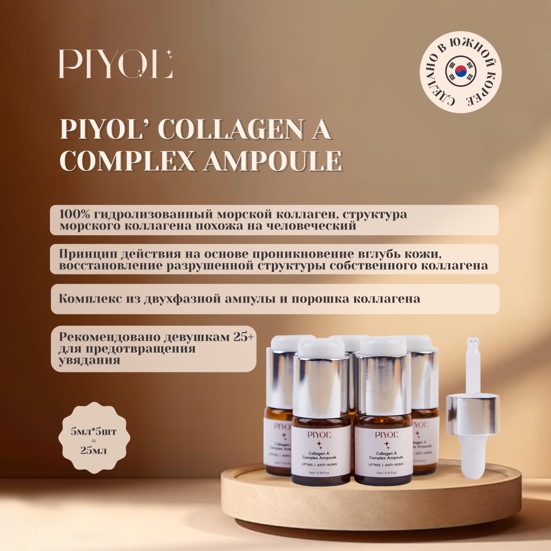 PIYOL ампульная сыворотка Collagen A Complex Ampoule для лица 5 шт по 5 мл