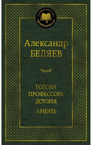 Беляев А. Р.: Голова профессора Доуэля. Ариэль