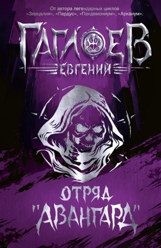 Гаглоев Е.: Отряд «Авангард»