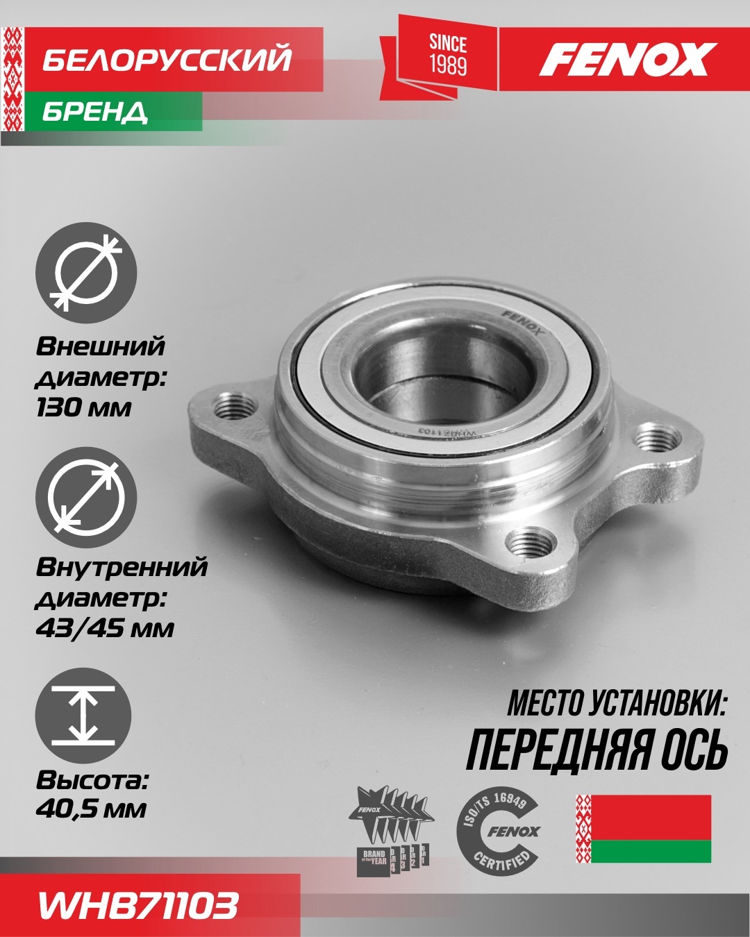 FENOX ступица WHB71103