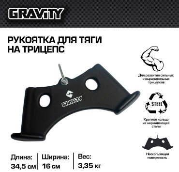 GRAVITY TRICEPS GRIP SL5114