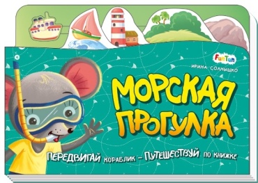 Солнышко И.: Книжка-путешествие: Морская прогулка