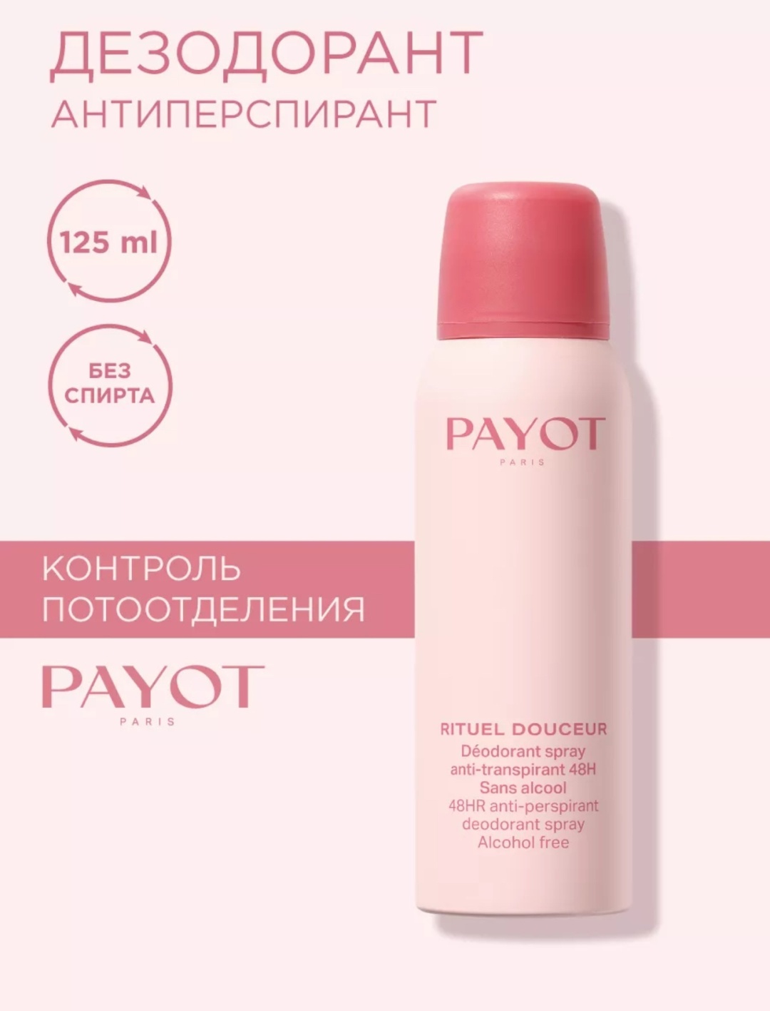 PAYOT Rituel Douceur дезодорант для женщин 125 мл