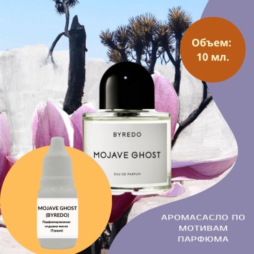 Mojave Ghost BYREDO 10 г