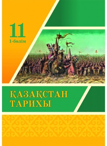 11 сынып. Қазақстан тарихы. Бөлім 1