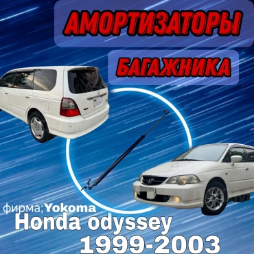Yokoma HO-568974 упор крышки багажника для Honda Odyssey, Shuttle 1999-2003 черный