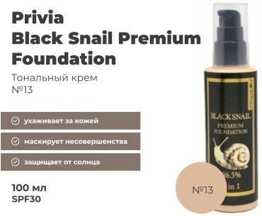 Privia Black Snail Premium Foundation SPF30 тональный крем 13 100 мл