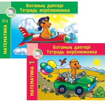 Трофимова С. В.: Ботаның дәптері / Тетрадь верблюжонка. Математика. 2 бөлімді