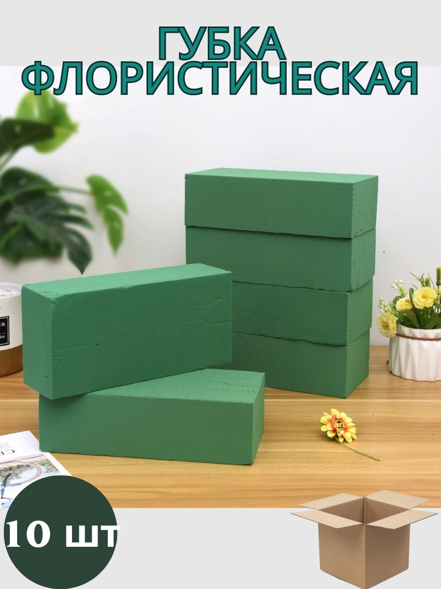 Флористическая пена Флористическая губка 10 шт