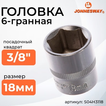 JONNESWAY торцевая головка 3/8 S04H3118 1 шт