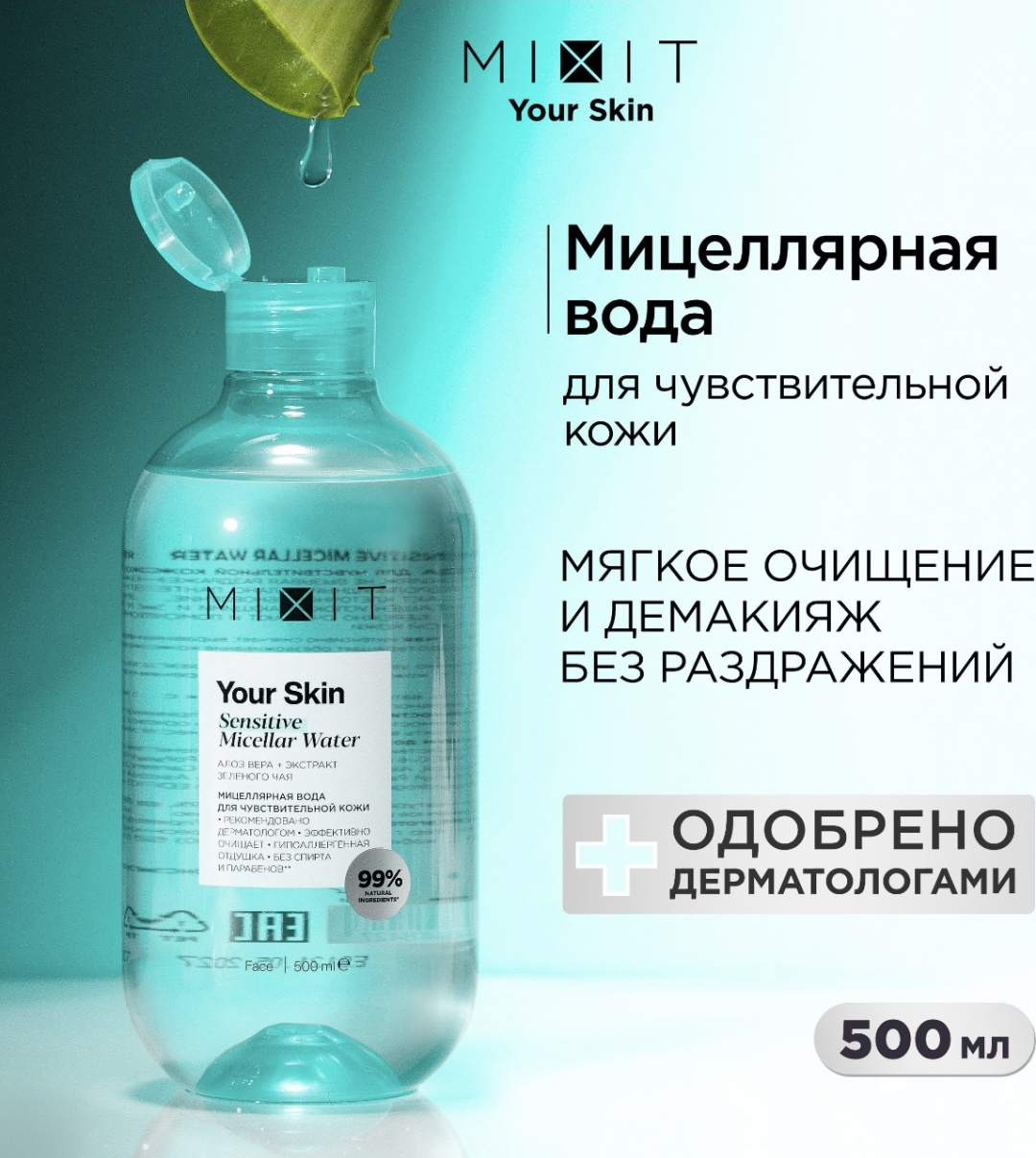 Мицеллярная вода MIXIT Your Skin Sensitive для снятия макияжа, 500 мл
