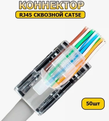 Коннектор RJ45 8Р8С 5е UTP, 50 шт